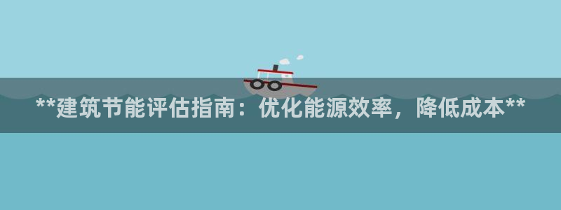 谁知道e尊国际的网址：**建筑节能评估指南：优化能源效率，降低成本**