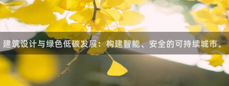 谁知道e尊国际的网址：建筑设计与绿色低碳发展：构建智能、安全的可持续城市。