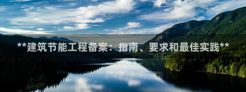 谁知道e尊国际的网址：**建筑节能工程备案：指南、要求和最佳实践**