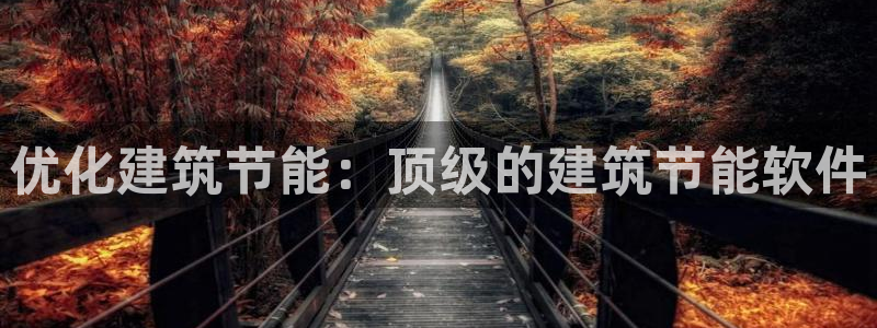 e尊国际官方网站：优化建筑节能：顶级的建筑节能软件