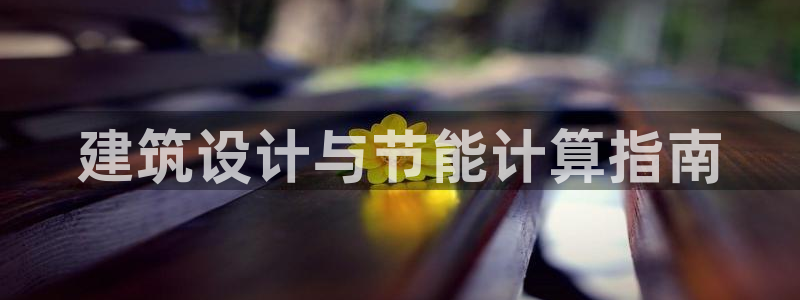 e尊国际网址：建筑设计与节能计算指南