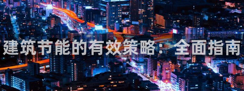 e尊国际-可可计划：建筑节能的有效策略：全面指南