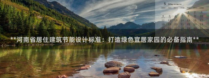 e尊国际官方网站：**河南省居住建筑节能设计标准：打造绿色宜居家园的必备指南**