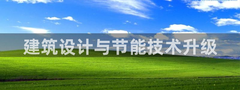 e尊国际官网app：建筑设计与节能技术升级