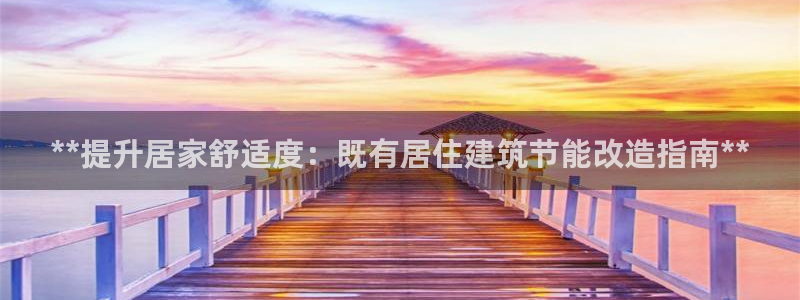 e尊国际-可可计划：**提升居家舒适度：既有居住建筑节能改造指南**