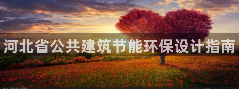 e尊国际app：河北省公共建筑节能环保设计指南