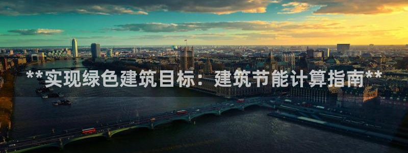 e尊国际是个黑网：**实现绿色建筑目标：建筑节能计算指南**