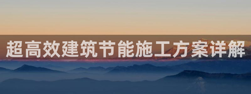 尊亿游戏国际官网：超高效建筑节能施工方案详解