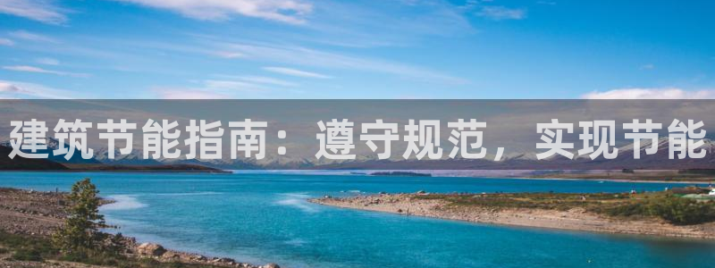 e尊国际网址：建筑节能指南：遵守规范，实现节能