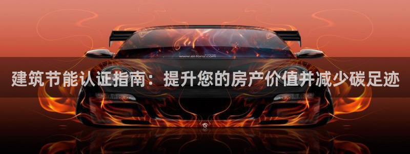 e尊国际可靠吗：建筑节能认证指南：提升您的房产价值并减少碳足迹