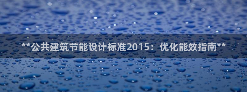 e尊国际客户端：**公共建筑节能设计标准2015：优化能效指南**