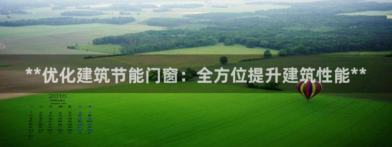 e尊国际官网·网址：**优化建筑节能门窗：全方位提升建筑性能**