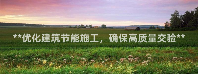 e尊国际7779：**优化建筑节能施工，确保高质量交验**