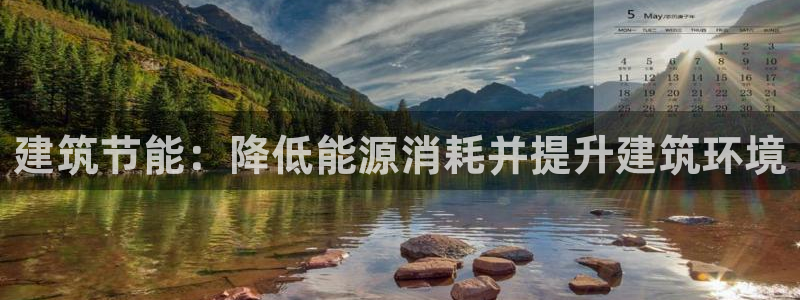 e尊国际网址：建筑节能：降低能源消耗并提升建筑环境