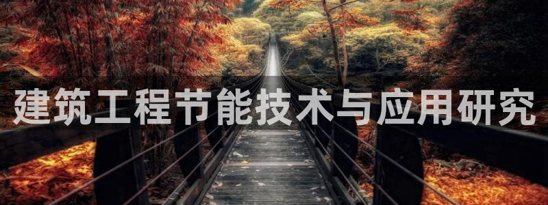 e尊电竞：建筑工程节能技术与应用研究