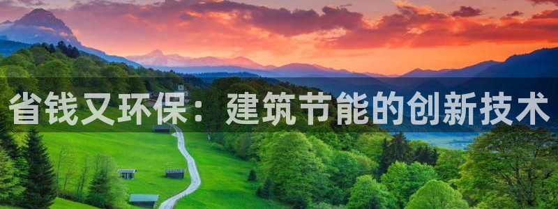 e尊国际官网app：省钱又环保：建筑节能的创新技术
