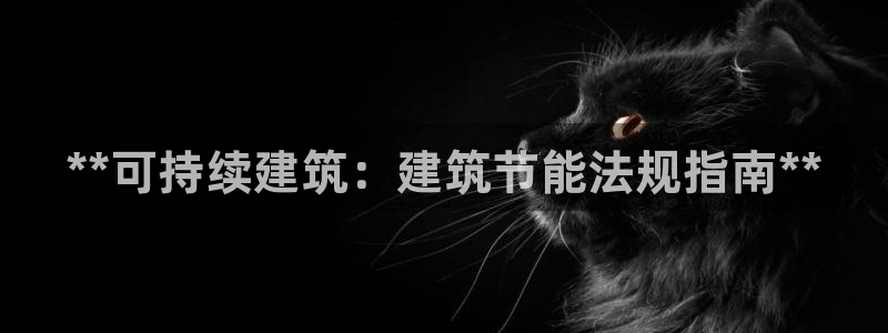 e尊国际-e尊国际官网：**可持续建筑：建筑节能法规指南**