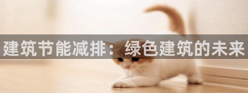 e尊国际7779：建筑节能减排：绿色建筑的未来