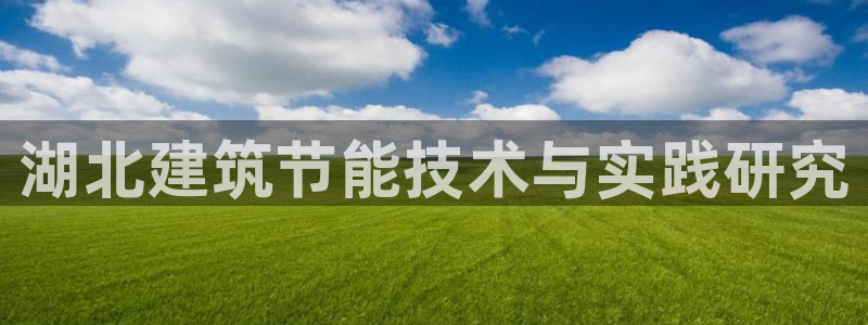 e尊国际地址：湖北建筑节能技术与实践研究