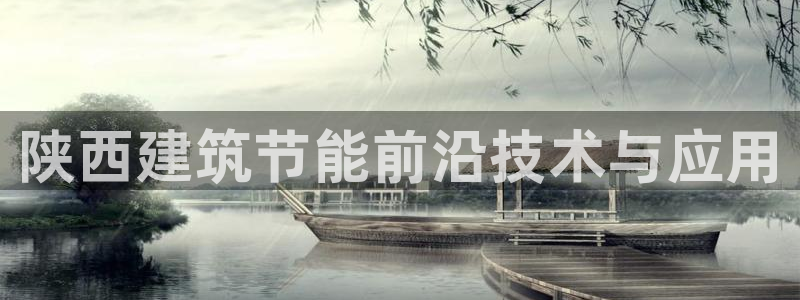 e尊国际-可可计划：陕西建筑节能前沿技术与应用