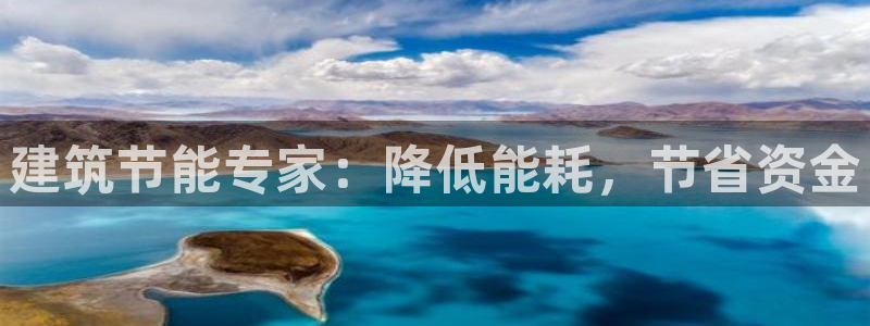 e尊国际娱乐官网地址：建筑节能专家：降低能耗，节省资金