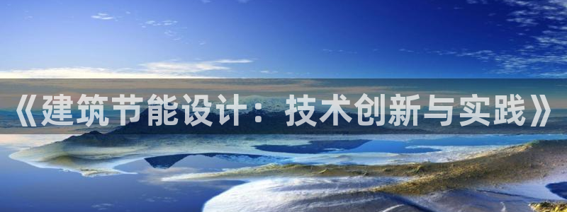 e尊国际-可可计划：《建筑节能设计：技术创新与实践》