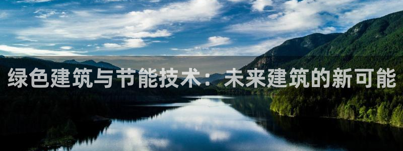 e尊国际是干什么的：绿色建筑与节能技术：未来建筑的新可能