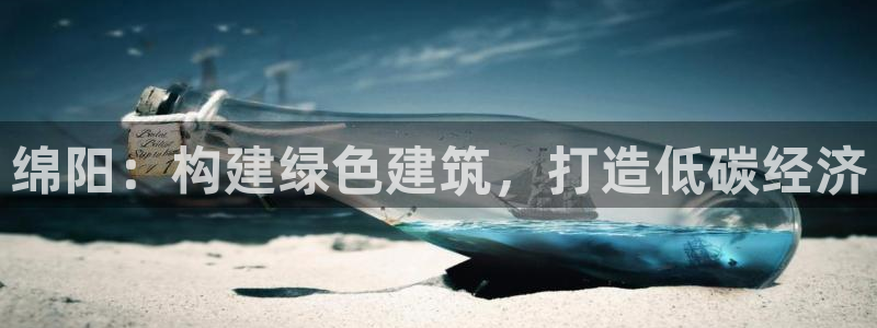 e尊国际是干什么的：绵阳：构建绿色建筑，打造低碳经济