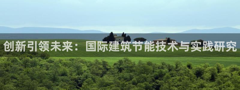 e尊国际客户端：创新引领未来：国际建筑节能技术与实践研究