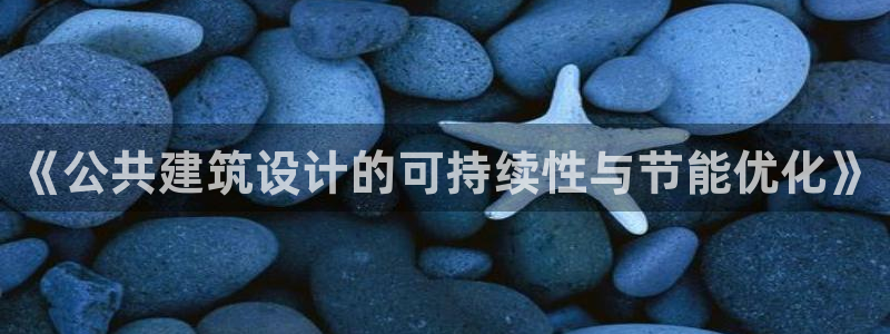 e尊官网：《公共建筑设计的可持续性与节能优化》