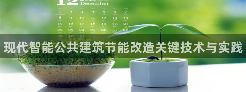e尊体育：现代智能公共建筑节能改造关键技术与实践