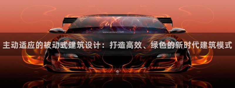 e尊国际7779：主动适应的被动式建筑设计：打造高效、绿色的新时代建筑模式