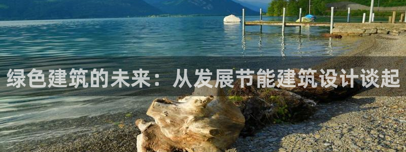 e尊国际是个黑网：绿色建筑的未来：从发展节能建筑设计谈起
