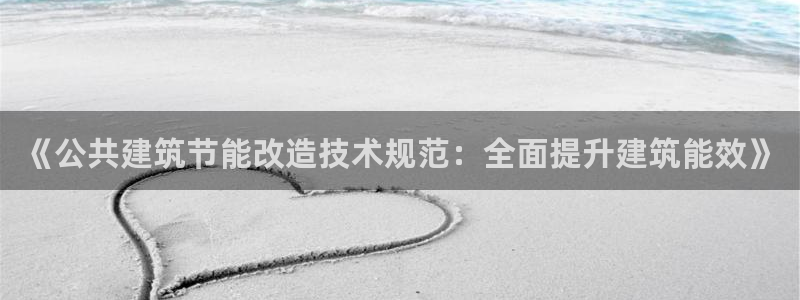 e尊国际的手机登录网站：《公共建筑节能改造技术规范：全面提升建筑能效》