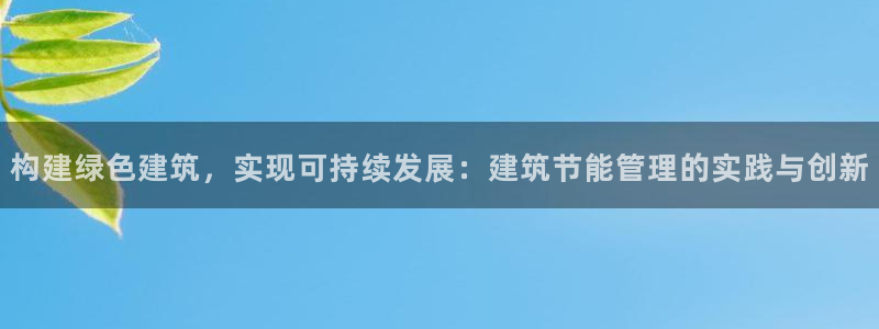 e尊国际-可可计划：构建绿色建筑，实现可持续发展：建筑节能管理的实践与创新