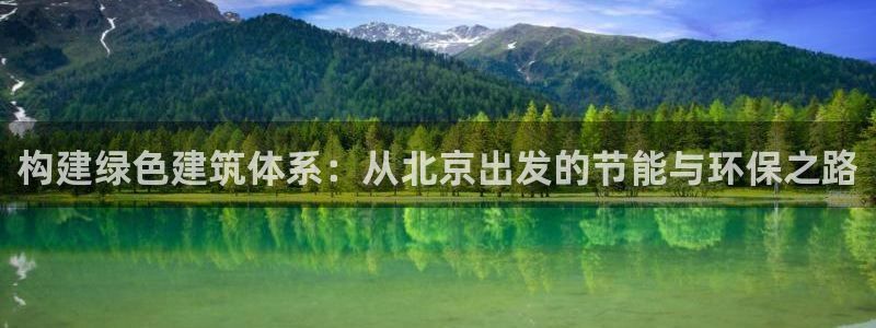 e尊国际官网·网址：构建绿色建筑体系：从北京出发的节能与环保之路