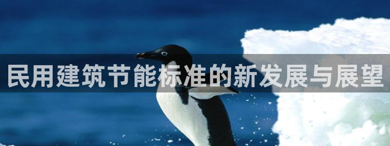 e尊国际可靠吗：民用建筑节能标准的新发展与展望