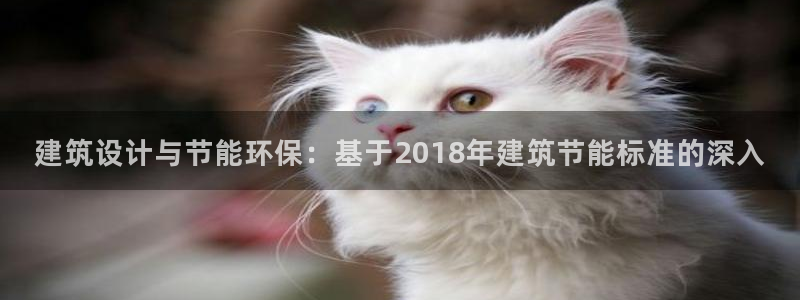 e尊国际7779：建筑设计与节能环保：基于2018年建筑节能标准的深入