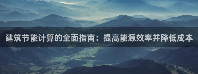 e尊国际平台：建筑节能计算的全面指南：提高能源效率并降低成本