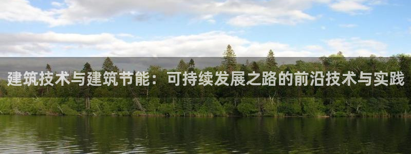 e尊国际客户端下载：建筑技术与建筑节能：可持续发展之路的前沿技术与实践