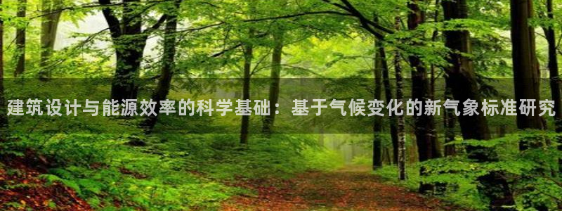 e尊电竞：建筑设计与能源效率的科学基础：基于气候变化的新气象标准研究