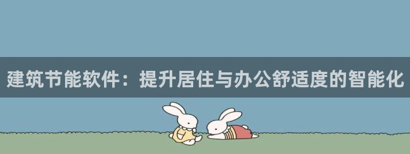 E尊国际网站：建筑节能软件：提升居住与办公舒适度的智能化