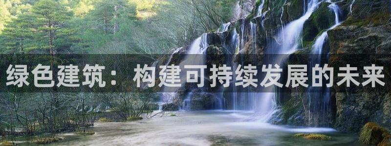 e尊国际官网·网址：绿色建筑：构建可持续发展的未来