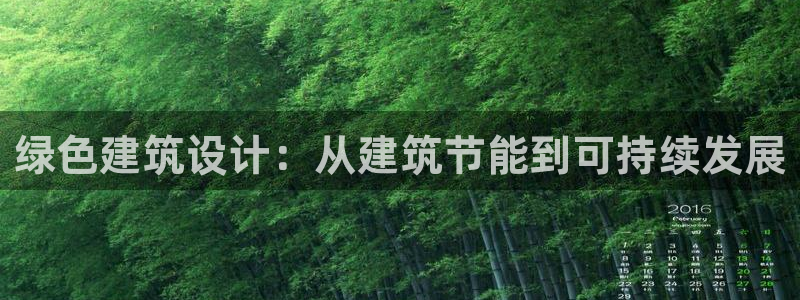 e尊国际网址：绿色建筑设计：从建筑节能到可持续发展