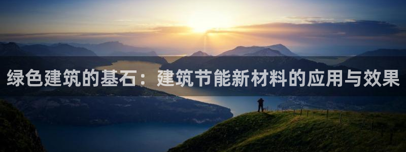尊亿娱乐国际官网：绿色建筑的基石：建筑节能新材料的应用与效果