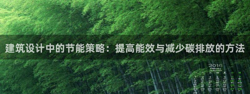 e尊国际娱乐官网下载：建筑设计中的节能策略：提高能效与减少碳排放的方法