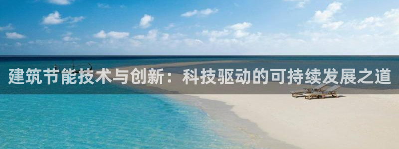 e尊国际是干什么的：建筑节能技术与创新：科技驱动的可持续发展之道