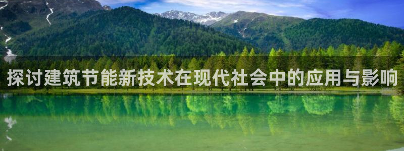 尊亿娱乐国际官网：探讨建筑节能新技术在现代社会中的应用与影响