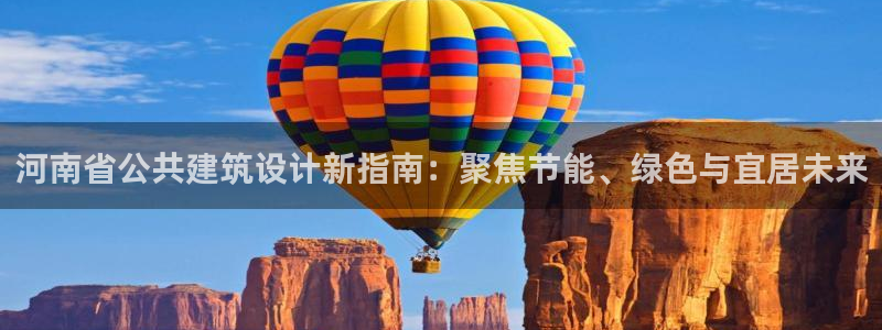 e尊国际娱乐官网下载：河南省公共建筑设计新指南：聚焦节能、绿色与宜居未来