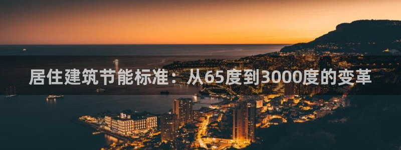 e尊国际客户端下载：居住建筑节能标准：从65度到3000度的变革